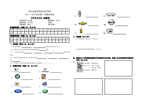 17年秋《汽车文化》期末试卷a