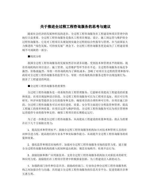 关于推进全过程工程咨询服务的思考与建议