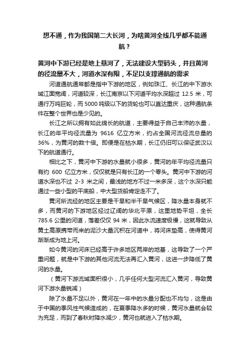 想不通，作为我国第二大长河，为啥黄河全线几乎都不能通航？