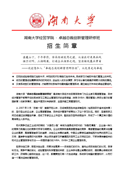 湖南大学经贸学院·卓越总裁创新管理研修班