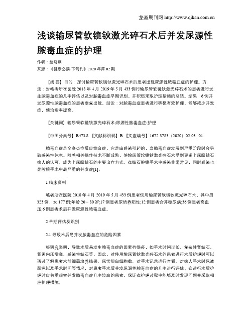 浅谈输尿管软镜钬激光碎石术后并发尿源性脓毒血症的护理