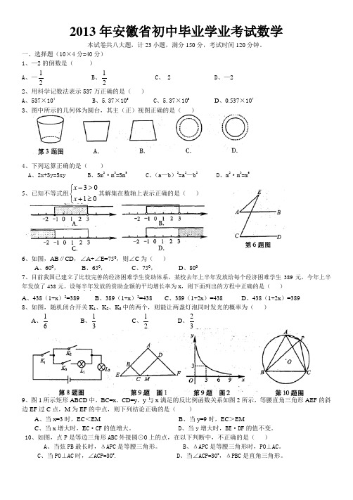 2013年安徽中考数学试题(含答案word版)