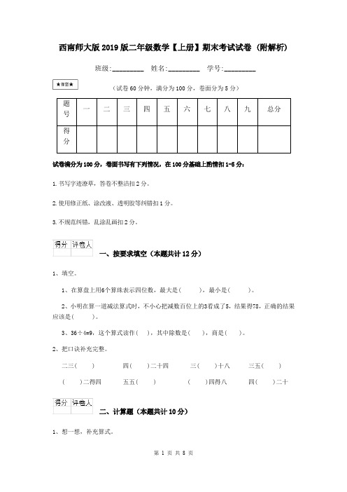 西南师大版2019版二年级数学【上册】期末考试试卷 (附解析)