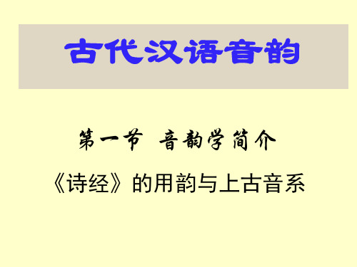 第一节音韵学简介《诗经》的用韵与上古音系