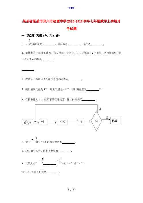 七年级数学上学期月考试题(含解析) 苏科版-苏科版初中七年级全册数学试题