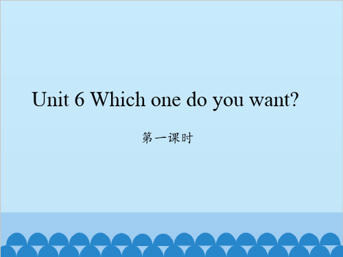 小学英语湘少版五年级上册Unit 6 Which one do you want第一课时