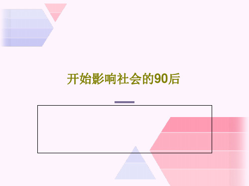 开始影响社会的90后30页PPT