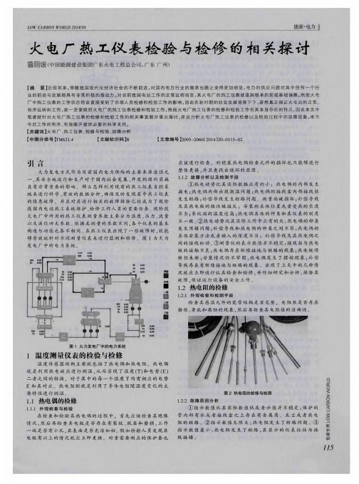 火电厂热工仪表检验与检修的相关探讨