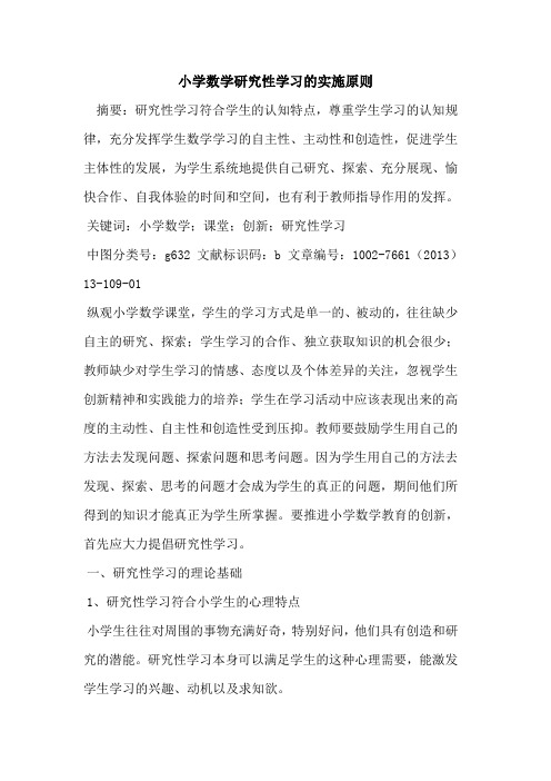 小学数学研究性学习实施原则论文