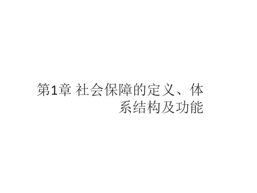 教学课件 社会保障概论(第五版)孙光德