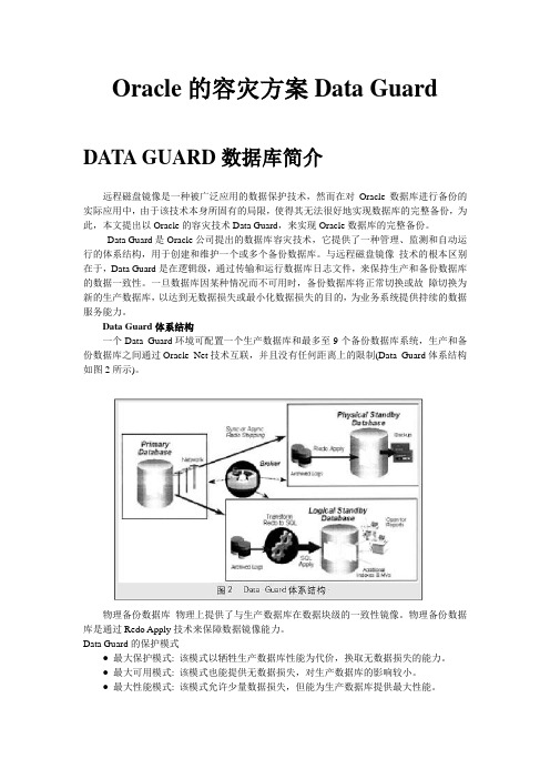 Oracle的容灾方案Data Guard