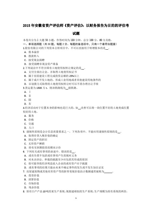 2015年安徽省资产评估师《资产评估》：以财务报告为目的的评估考试题