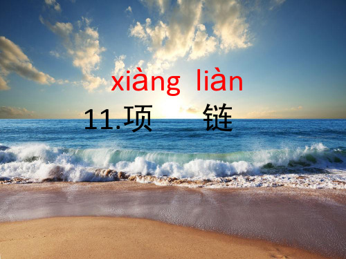 41.部编一年级上册课件 11.项链.pptx