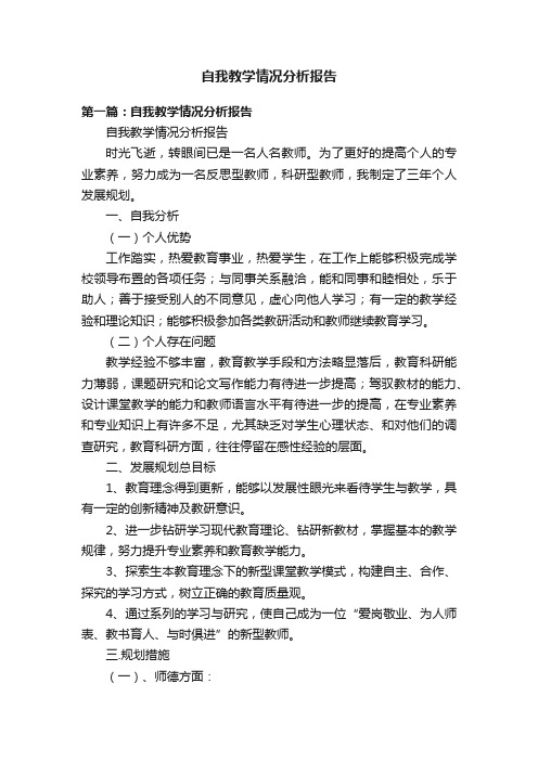 自我教学情况分析报告