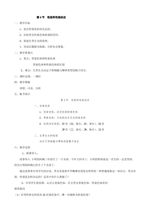 生物：6.20.4《性别和性别决定》教案2(北师大版八年级上)