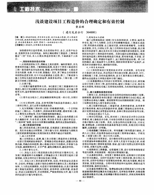 浅谈建设项目工程造价的合理确定和有效控制