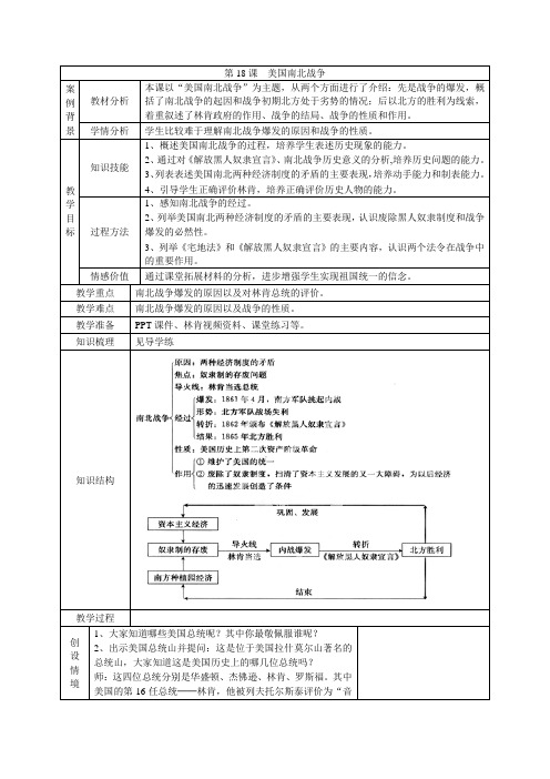 最新整理历史教案第18课美国南北战争.doc