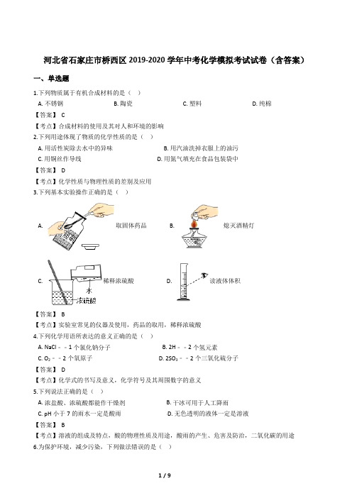 河北省石家庄市桥西区2019-2020学年中考化学模拟考试试卷(含答案)