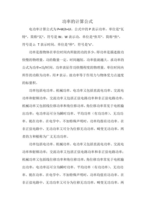 功率的计算公式