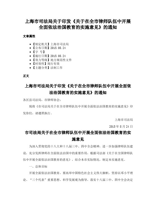 上海市司法局关于印发《关于在全市律师队伍中开展全面依法治国教育的实施意见》的通知