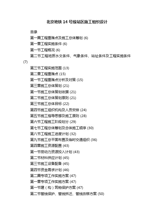 北京地铁14号线站区施工组织设计