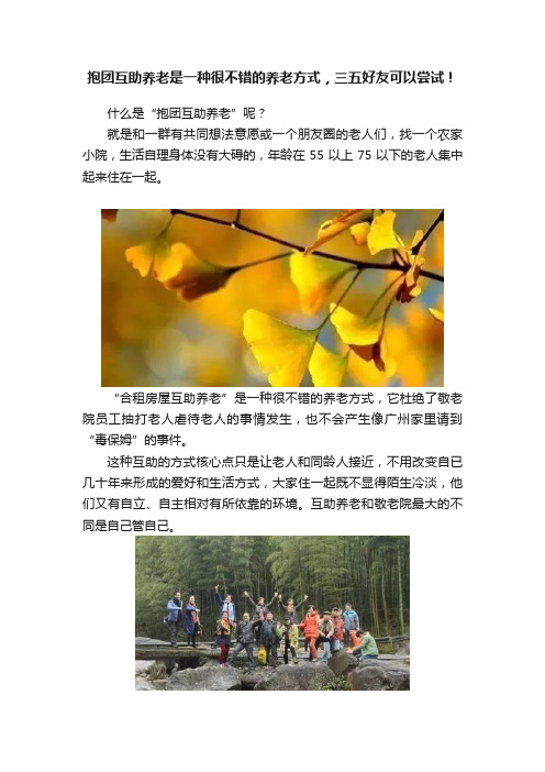 抱团互助养老是一种很不错的养老方式，三五好友可以尝试！