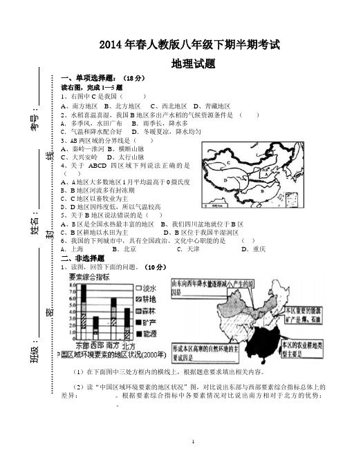 2014春人教版8年级下期半期考试地理试题