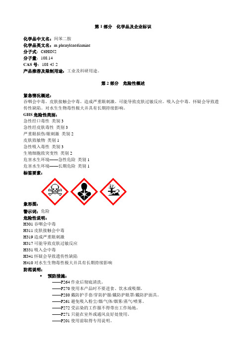 间苯二胺-安全技术说明书MSDS