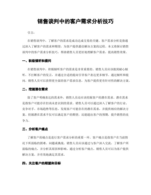 销售谈判中的客户需求分析技巧