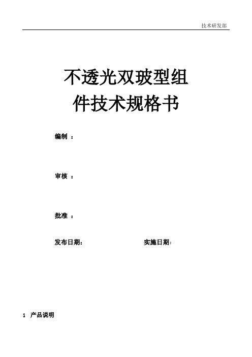 不透光双玻型太阳能电池组件技术规格书