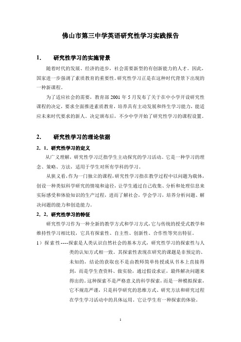 佛山市第三中学英语研究性学习实践报告