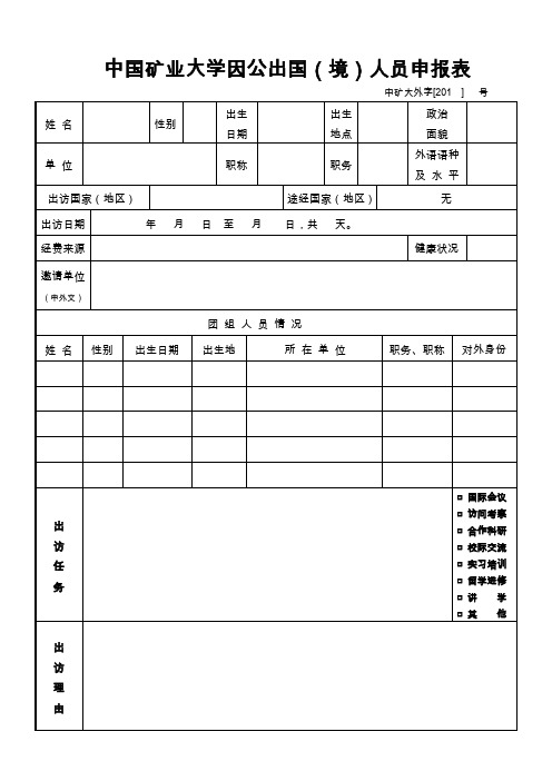 中国矿业大学因公出国(境)人员申报表