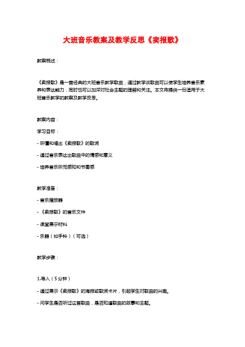 大班音乐教案及教学反思《卖报歌》