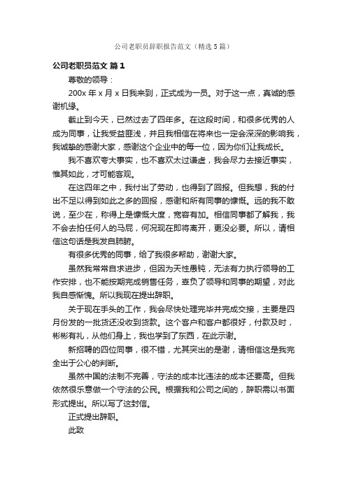 公司老职员辞职报告范文（精选5篇）