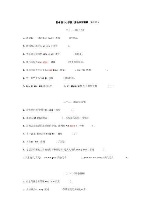 初中语文七年级上册生字词积累  第五单元