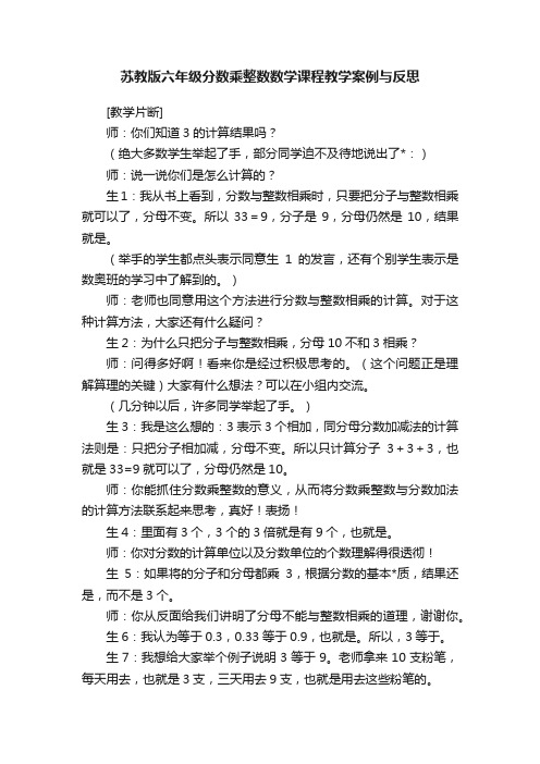 苏教版六年级分数乘整数数学课程教学案例与反思