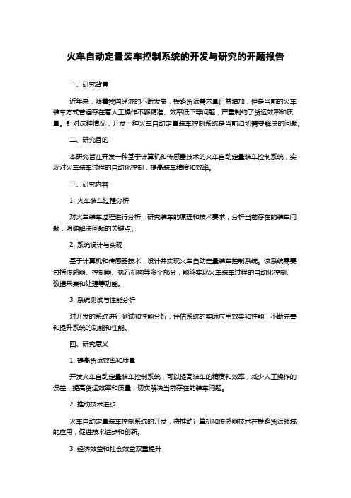 火车自动定量装车控制系统的开发与研究的开题报告