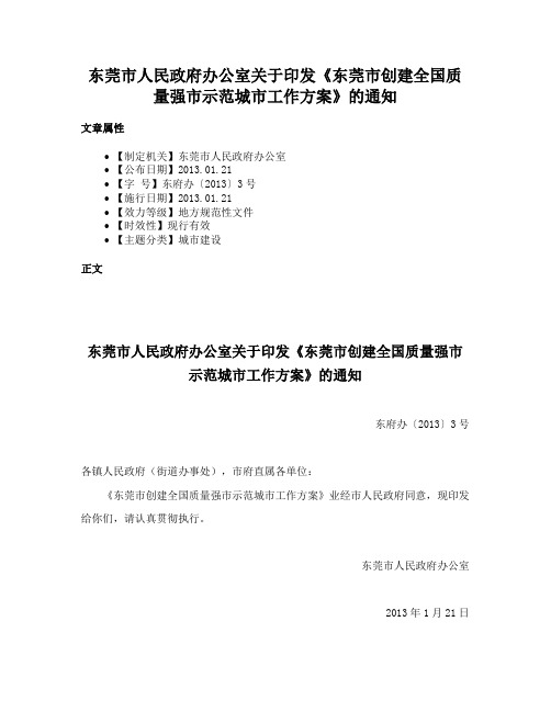 东莞市人民政府办公室关于印发《东莞市创建全国质量强市示范城市工作方案》的通知