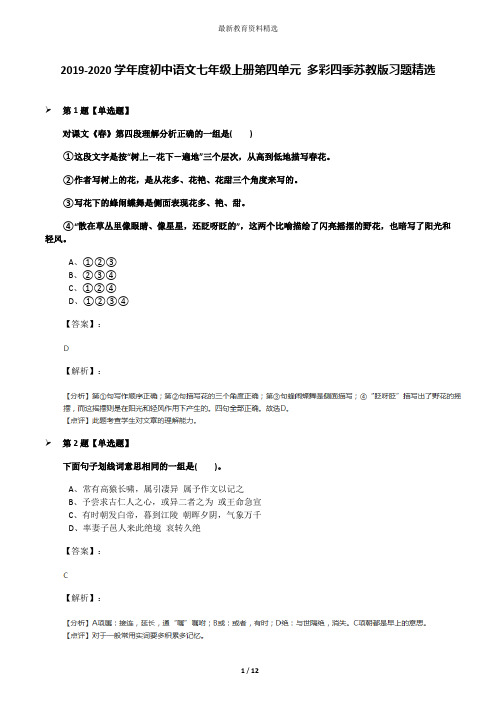 2019-2020学年度初中语文七年级上册第四单元 多彩四季苏教版习题精选