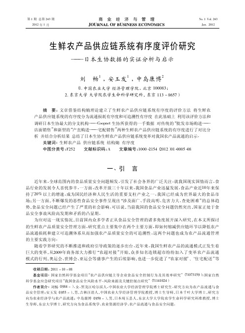 生鲜农产品供应链系统有序度评价——日本生协数据的实证与启示