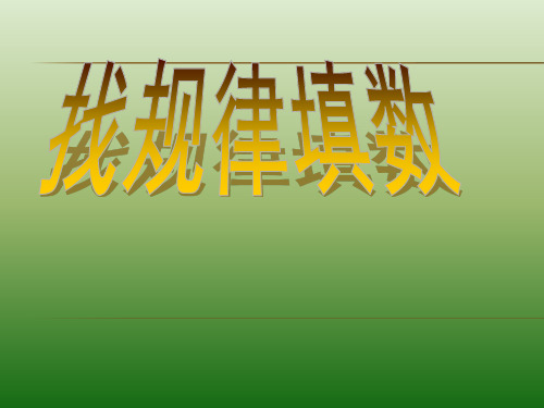 二年级上册数学课件奥数找规律填数全国通用(共32张PPT)