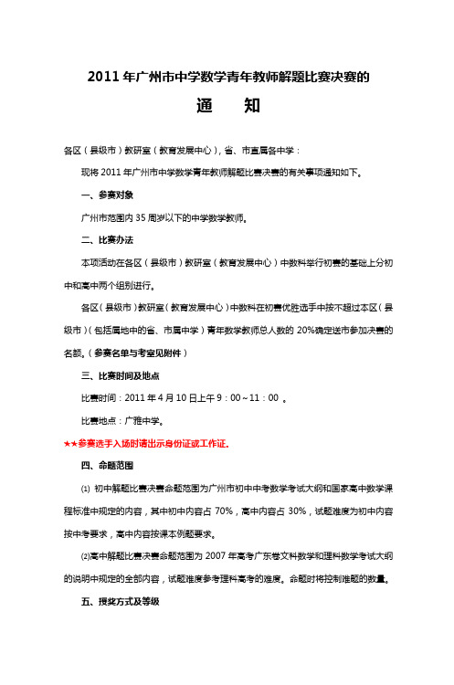 2011年广州市中学数学青年教师解题比赛决赛