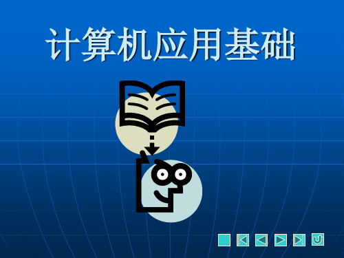 《计算机应用基础》全册优质PPT课件