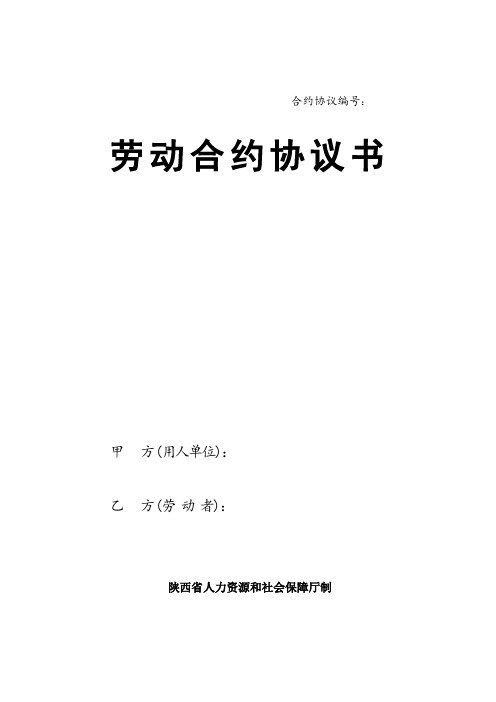 合同模板-陕西省人力资源和社会保障厅制劳动合同书范本