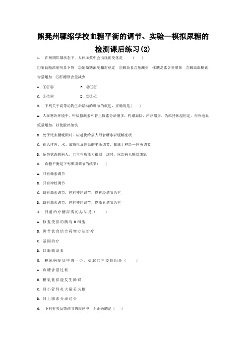 熊凳州骡缩学校高考生物专项复习 动物和人体生命活动的调节 通过激素的调节 血糖