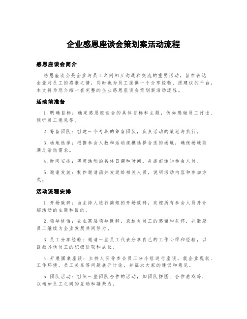 企业感恩座谈会策划案活动流程