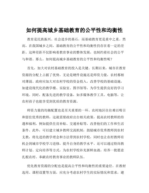 如何提高城乡基础教育的公平性和均衡性