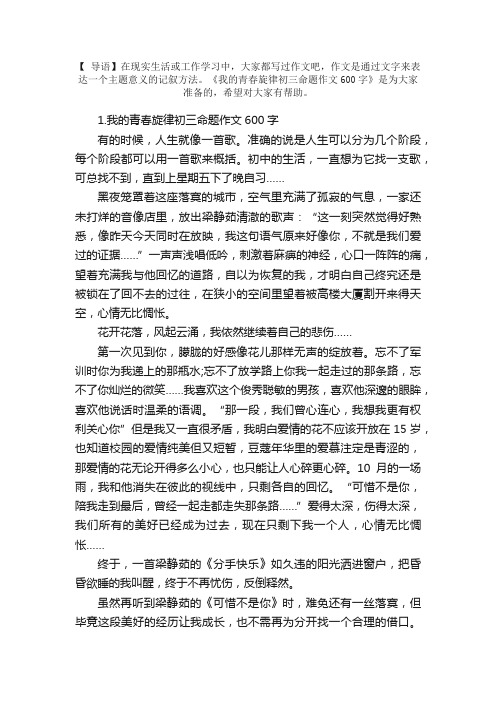 我的青春旋律初三命题作文600字5篇