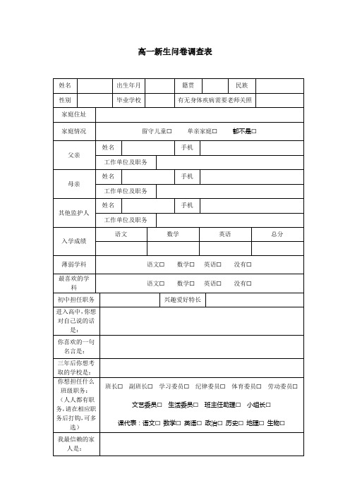 高一新生摸排表