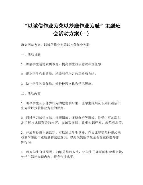 “以诚信作业为荣以抄袭作业为耻”主题班会活动方案(一)